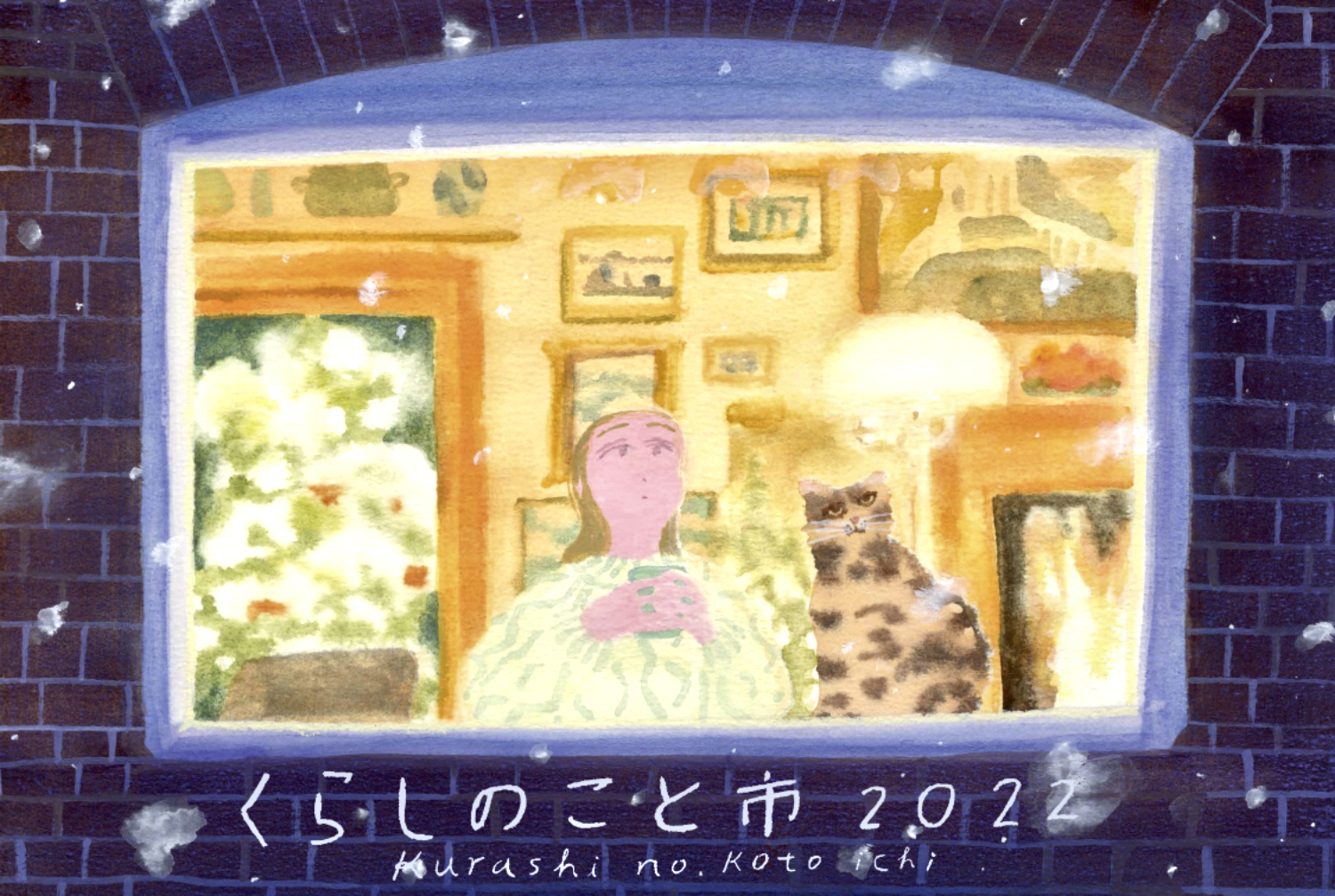 くらしのこと市