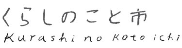 くらしのこと市